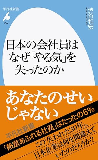 日本の会社員はなぜやる気を失ったのか