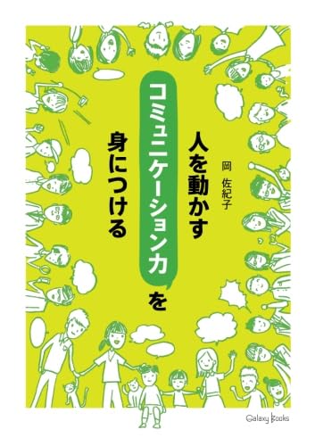 人を動かすコミュニケーション力を身につける